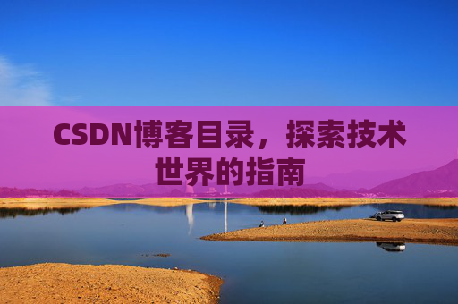 CSDN博客目录，探索技术世界的指南