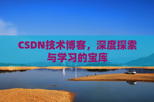CSDN技术博客，深度探索与学习的宝库